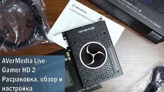 Распаковка и обзор карты захвата AverMedia Live gamer HD2. / Настройка карты захвата в OBS.