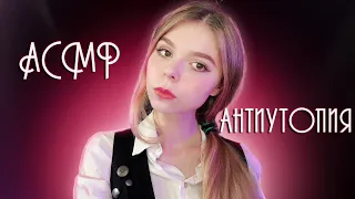 АСМР АНТИУТОПИЯ 😈 ролевая игра для тех, у кого нет мурашек ❗