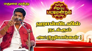 ஹாஸ்பிடலில் நடக்கும் அட்டூழியங்கள் ! Madurai Muthu Special Pattimandram Comedy Speech || King 24x7