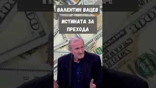 Валентин Вацев : Истината за Прехода #shorts #валентинвацев