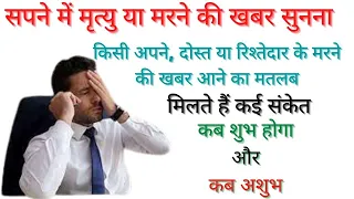 सपने में मरने या मृत्यु की खबर आना मतलब | दोस्त, परिवार वाले या रिश्तेदार की मौत की खबर सुन्ना