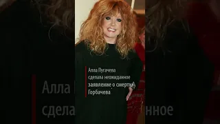 Алла Пугачева сделала неожиданное заявление о смерти Горбачева