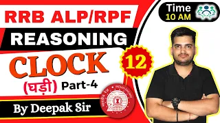 RRB ALP/TECH & RPF REASONING | CLOCK(घड़ी)| D-12 | P-2| |Reasoning by Deepak Sir #rrb #alp #deepaksir