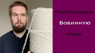 Перематываю бобинную пряжу