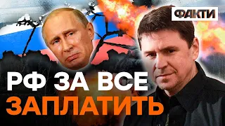 Вони святкували війну ТАНЦЯМИ на КІСТКАХ — Подоляк про РОЗПАД РФ