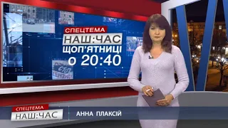 Наш Час СПЕЦТЕМА 04 02 2022 р