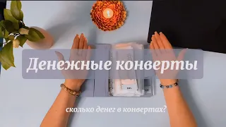 Мои денежные конверты