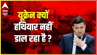 Russia Ukraine War |क्या Modi की तरफ देख रही है दुनिया? |Ukraine क्यों हथियार नहीं डाल रहा है?