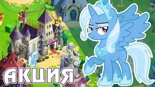 Аликорн Трикси - в игре Май Литл Пони (My Little Pony)