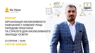 Організація інклюзивного навчання: передові практики та стратегії для інклюзивного закладу освіти