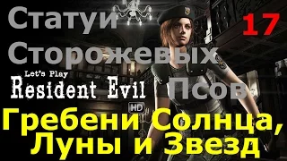 Resident Evil HD Remaster Прохождение.Часть 17. Статуи Сторожевых Псов. Гребни Звезд, Солнца и Луны