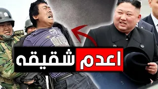 لهذا السبب " اعدم " الزعيم الكوري شقيقه .!!