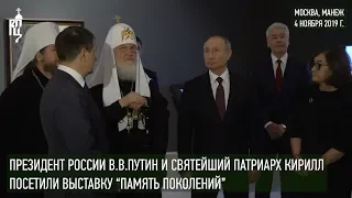 Президент России В.В. Путин и Святейший Патриарх Кирилл посетили выставку «Память поколений»