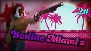 ► Hotline Miami 2 Wrong Number ☄️ Second Act #2 👁 Rising, no Mercy 🐷Lets Play🤘под улётный саунд🎶