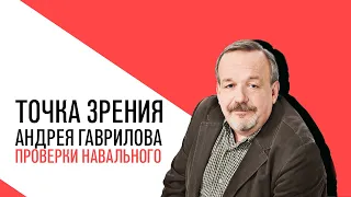 «Потапенко будит!», Точка зрения Андрея Гаврилова, о проверках у Навального