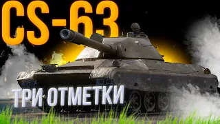 CS-63 - ЛЕТАЕТ КАК РАКЕТА, СТРЕЛЯЕТ КАК УБЛЮДОК (БЕРУ ТРИ ОТМЕТКИ)