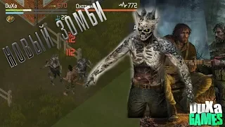 Dawn of Zombies:Survival| ОБНОВЛЕНИЕ! НОВЫЕ ЗОМБИ! РОЗЫГРЫШ В ОПИСАНИИ!