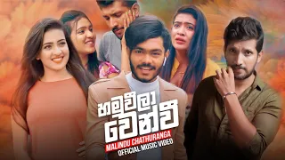 Hamuweela Wenwi (හමුවීලා වෙන්වි) - Malindu Chathuranga Official Music Video