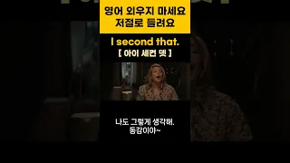 오늘의 영어 문장 "I second that" #영어회화 #영어듣기