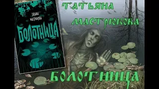 Татьяна Мастрюкова - Болотница