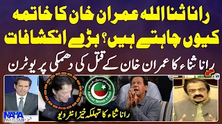 Rana Sanaullah's U-turn on the threat to kill Imran Khan - Naya Pakistan - Shahzad Iqbal