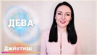 ДЕВА - МОЩНЫЙ ПЕРИОД 🔥 ГОРОСКОП НА АВГУСТ 2022 | Ведическая астрология