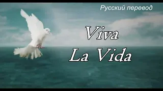 Gregorian - Viva La Vida / "Да здравствует Жизнь!" РУССКИЙ перевод