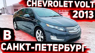 Подгатавливаем Chevrolet Volt 2013 в Санкт-Петербург . Осмотр Косяков после Мойки . Авто из США