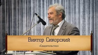 Виктор Сикорский - "Свидетельство"