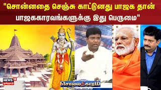 Sollathigaram | சொன்னதை செஞ்சு காட்டுனது பாஜக தான் - Amutharasan DMK | BJP Manifesto | Ayodhya