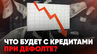 Что будет с кредитами при дефолте?