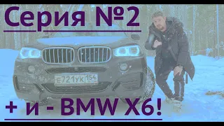 BMW X6 (БМВ Х6) :МИНУСЫ И ПЛЮСЫ !Честный обзор владельца!