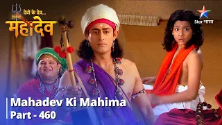 FULL VIDEO | Devon Ke Dev...Mahadev || Nat Bhairav Aur Natesh | Mahadev Ki Mahima Part 460