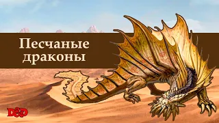 Кто такие песчаные (коричневые) драконы?