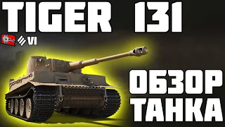 Tiger 131 - ОБЗОР ТАНКА! ХОРОШИЙ ПРЕМ? World of Tanks!