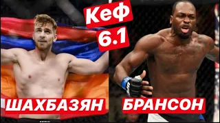 Эдмен Шахбазян vs Дерек Брансон прогноз / UFC прогноз / Бойцовский Остров 4 / Edmen Shahbazyan