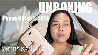 แกะกล่อง พรีวิว iPhone 8 Plus มือ 2 ซื้อมาใช้ปี 2024 ยังไหวไหม ได้เครื่องสวยมาก!!