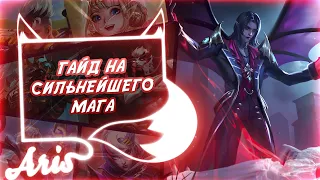 ПОЧЕМУ ЭТОТ МАГ САМЫЙ СИЛЬНЫЙ? ВЕЧНАЯ МЕТА. Mobile legends - MLBB