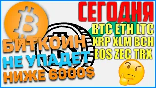 Прогноз по Биткоин, BTC, ETH, LTC, XRP, XLM, BCH, EOS, ZEC, TRX на сегодня! Локально вверх 7750-8350