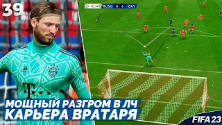 FIFA 23 Карьера Вратаря - Самый Мощный Разгром в Лиге Чемпионов #39