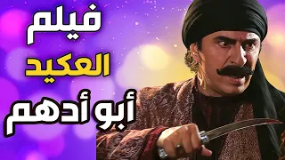 فيلم العكيد أبو أدهم كامل   سيد المراجل