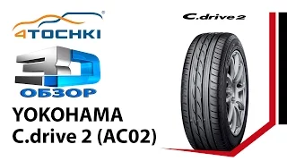 3D-обзор шины Yokohama C.drive 2 AC02 на 4 точки. Шины и диски 4точки - Wheels & Tyres 4tochki