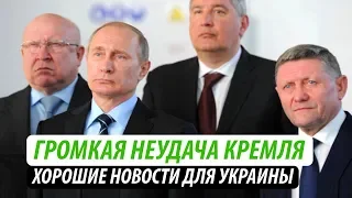 Громкая неудача Кремля. Хорошие новости для Украины