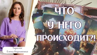 ЧТО ПРОИСХОДИТ У ЗАГАДАННОГО МУЖЧИНЫ?! #таро #tarot