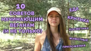 10 СОВЕТОВ (ЛАЙФХАКОВ) ДЛЯ НАЧИНАЮЩИХ (И НЕ ТОЛЬКО) ВЕГАНОВ