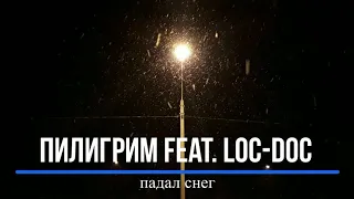 Пилигрим feat. Loc-Doc – Падал Снег (Not Official Video)