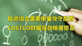 投资组合需要衡量攻守配置 Costco(COST)财报强劲暗藏惊喜 能抗回调又能抓上涨的慢牛防御股买点分析(每日观察20201210)