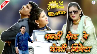 SR 2727 Dhoali Creta New Mewati Official Video खडी रोड पे धोली किरेटा Sakir Singer Mewati Aslam 7777