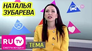 Тема. Наталья Зубарева