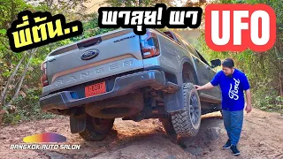 ขับแบบนี้ก็ได้หรือ??? พี่ต้นสอนขับ Ford Next Gen Ranger ขึ้น ผา UFO !!!